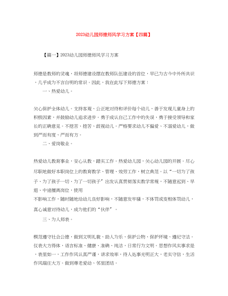 2023年幼儿园师德师风学习计划四篇.docx_第1页