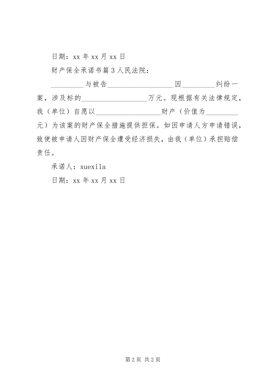 2023年财产保全承诺书.docx_第2页