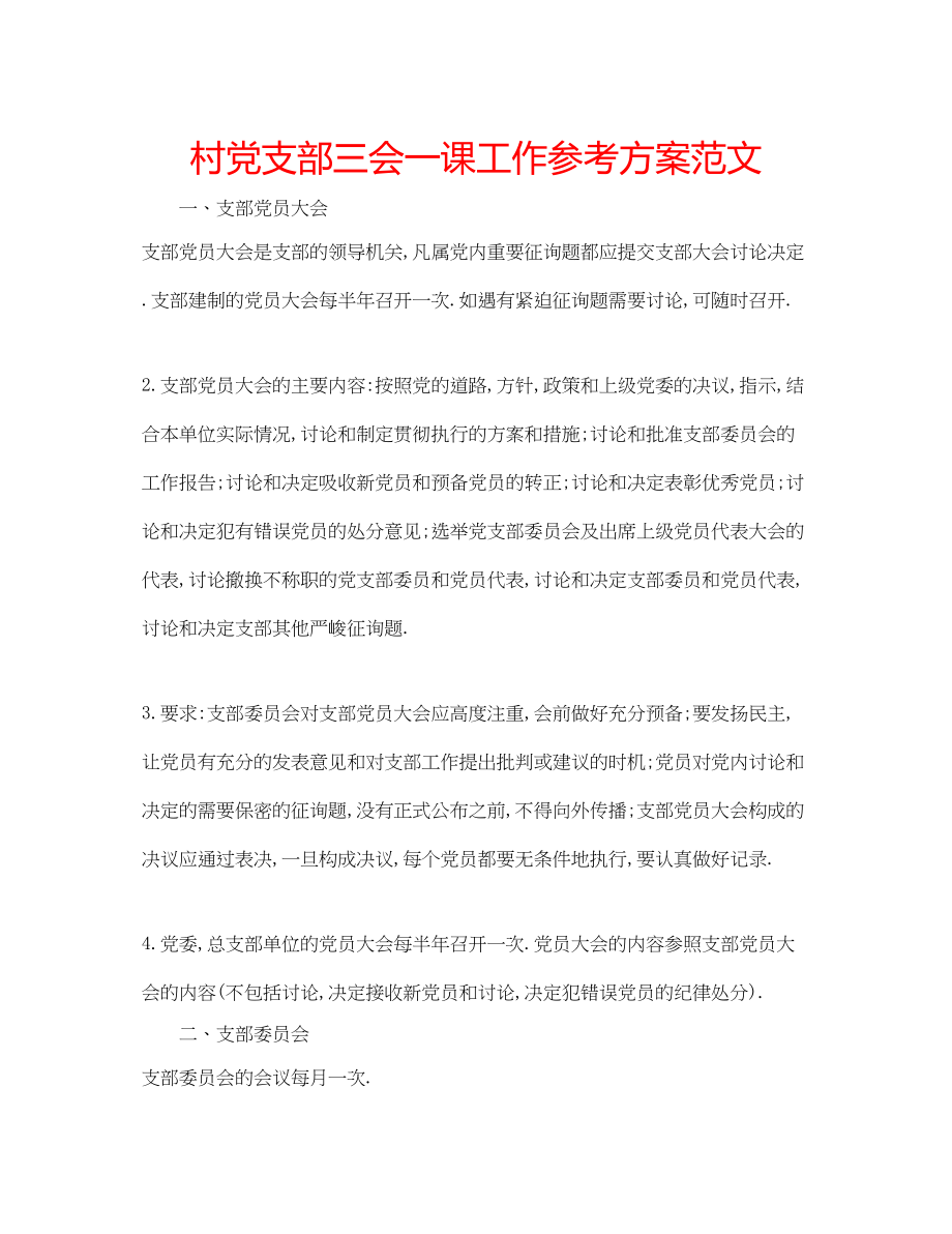 2023年村党支部三会一课工作计划范文.docx_第1页