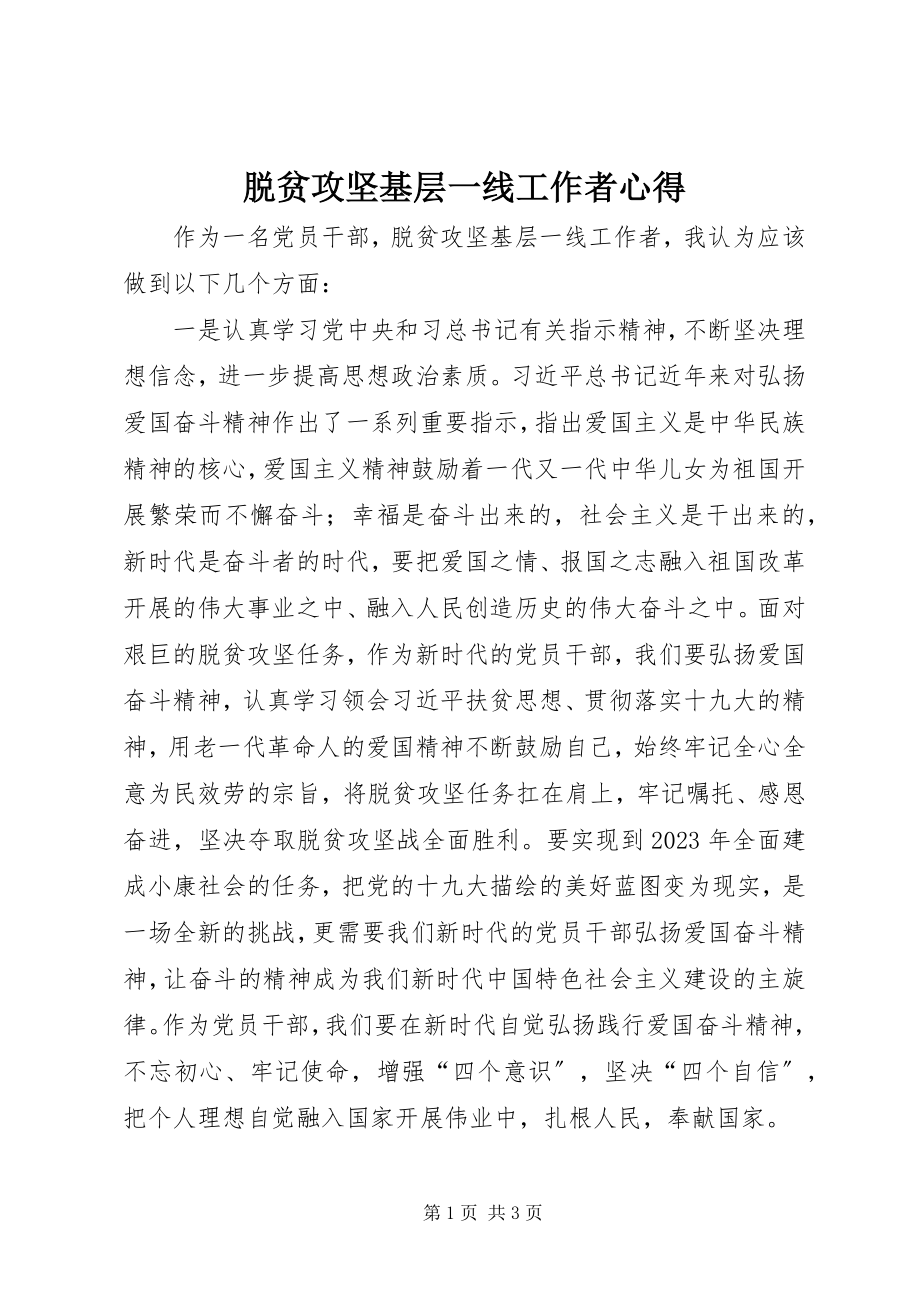 2023年脱贫攻坚基层一线工作者心得.docx_第1页