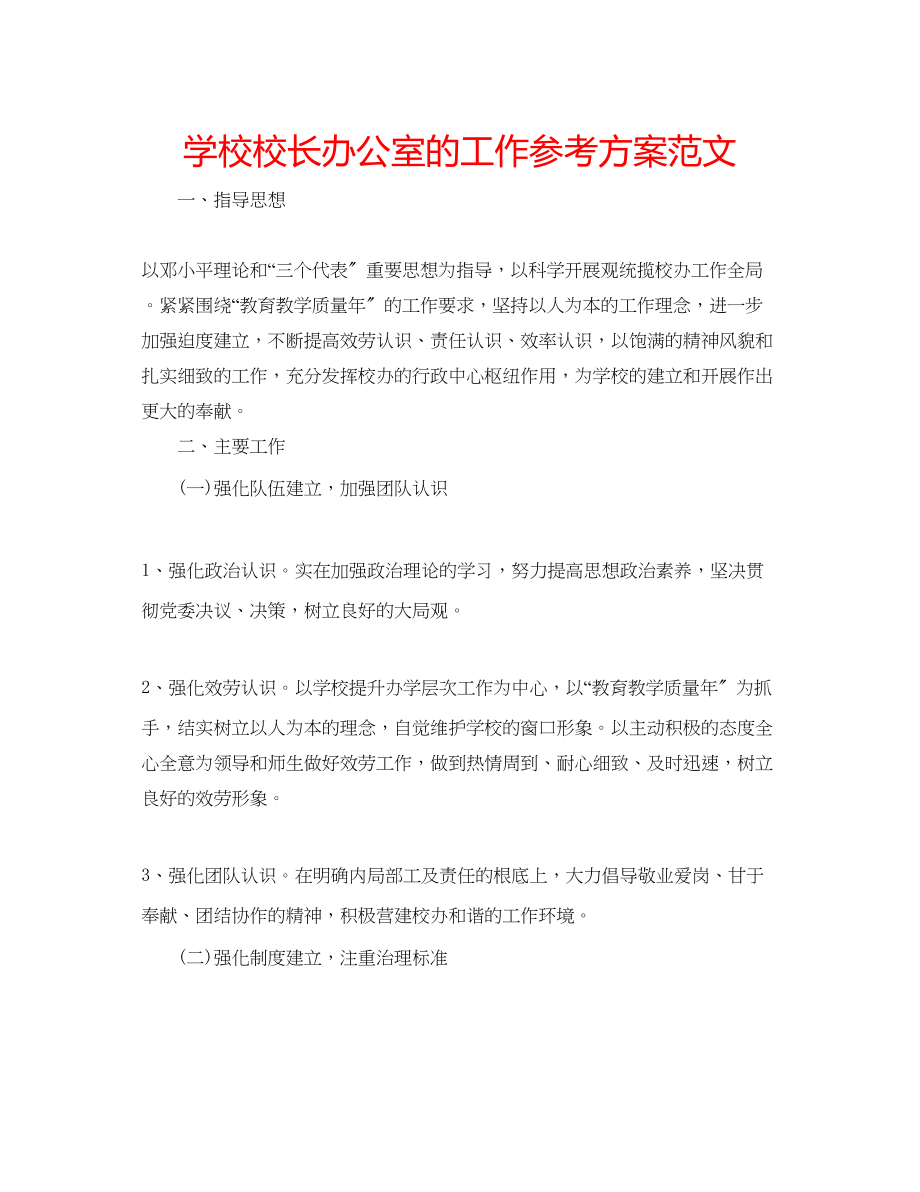 2023年学校校长办公室的工作计划范文.docx_第1页