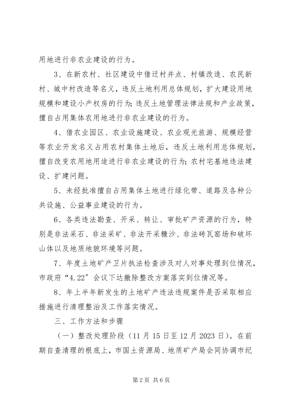 2023年全市土地矿产违法违规清整方案.docx_第2页