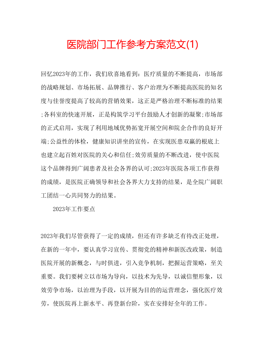 2023年医院部门工作计划范文1.docx_第1页