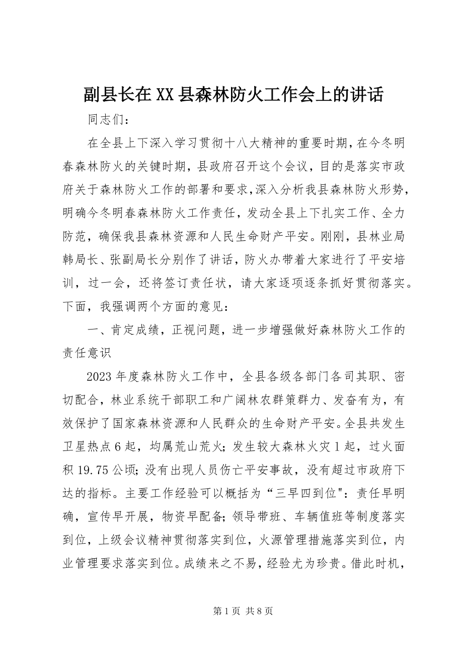 2023年副县长在XX县森林防火工作会上的致辞.docx_第1页