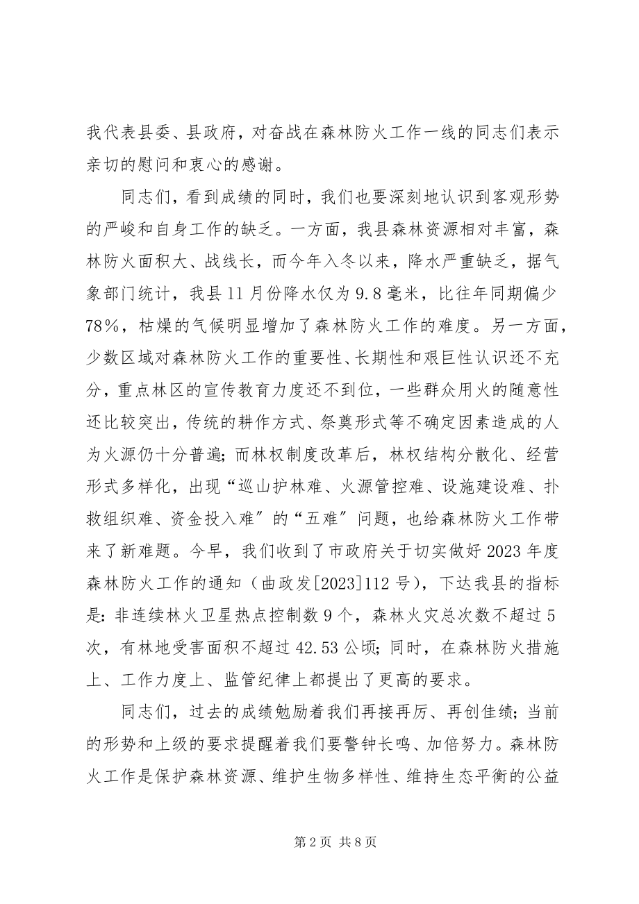 2023年副县长在XX县森林防火工作会上的致辞.docx_第2页