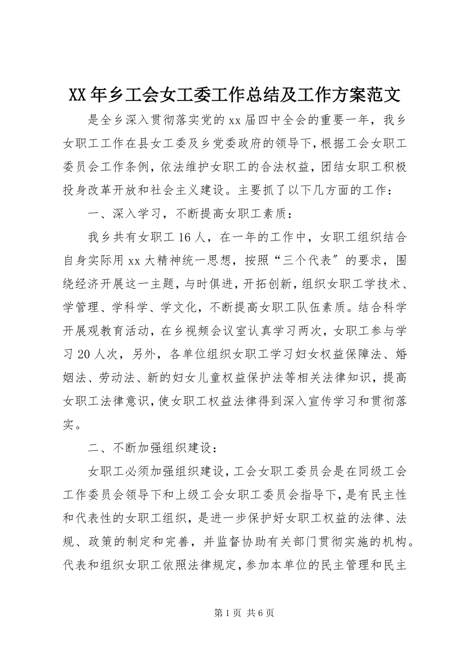 2023年乡工会女工委工作总结及工作计划3.docx_第1页