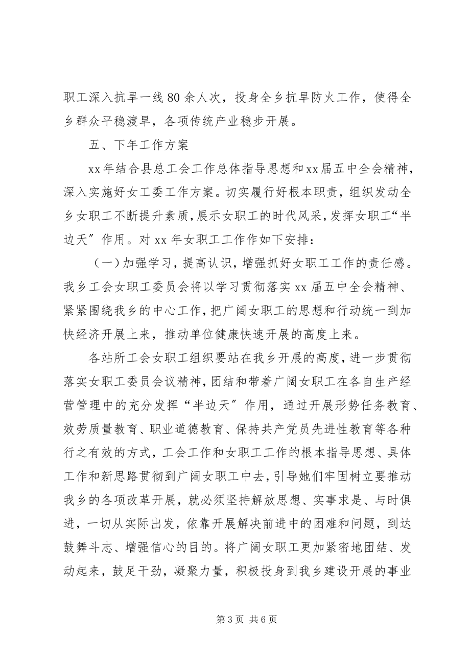 2023年乡工会女工委工作总结及工作计划3.docx_第3页