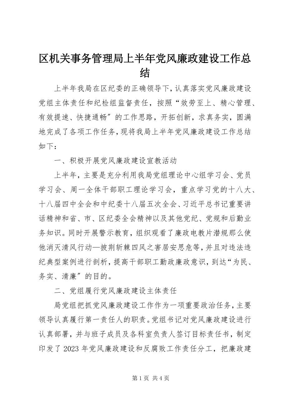 2023年区机关事务管理局上半年党风廉政建设工作总结.docx_第1页