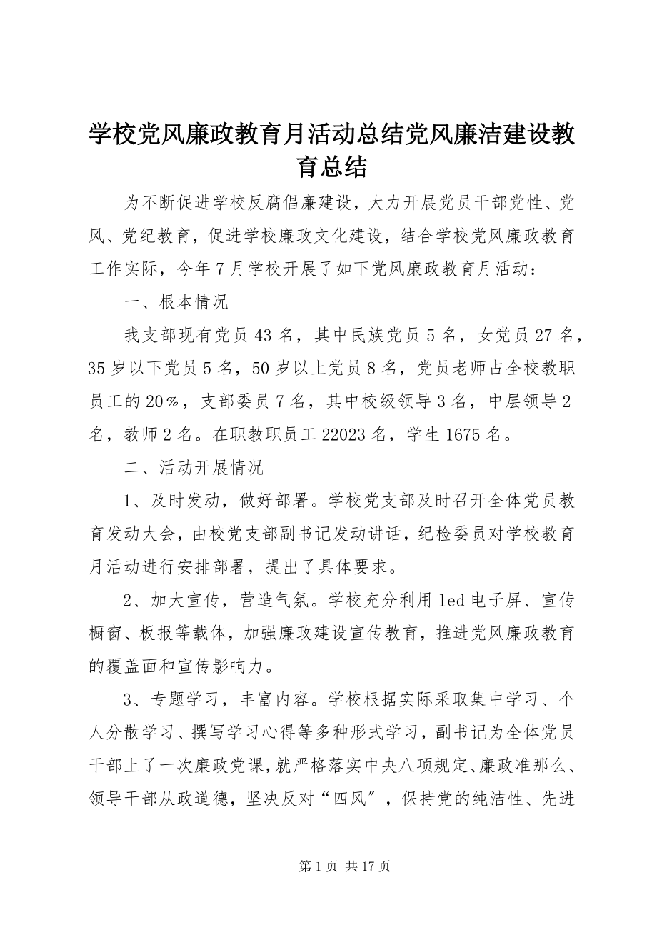 2023年学校党风廉政教育月活动总结党风廉洁建设教育总结.docx_第1页