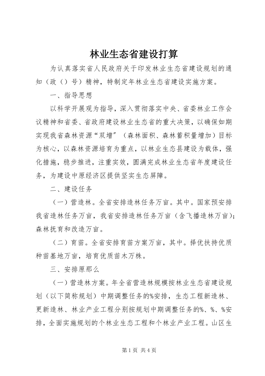 2023年林业生态省建设打算.docx_第1页