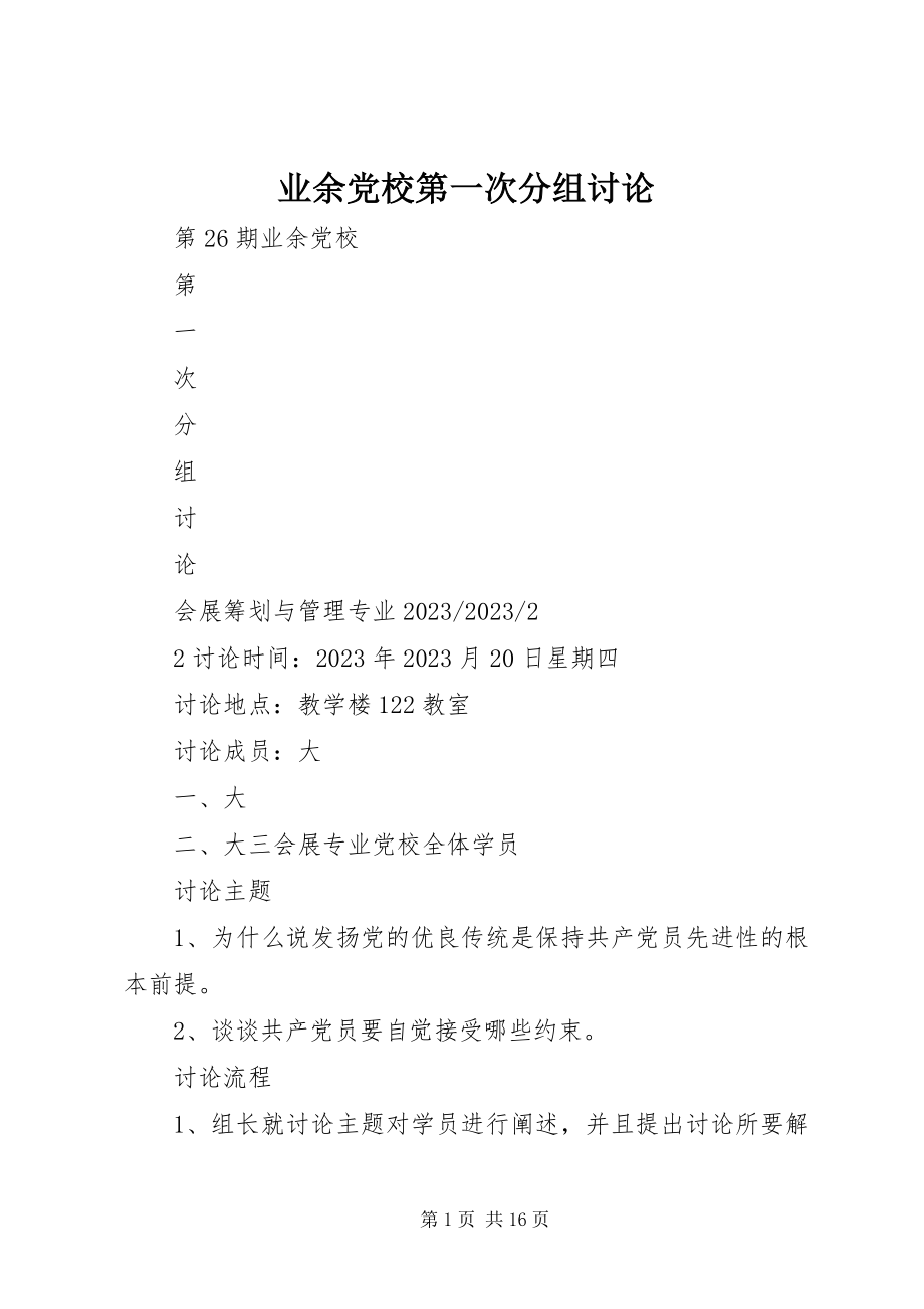 2023年业余党校第一次分组讨论.docx_第1页