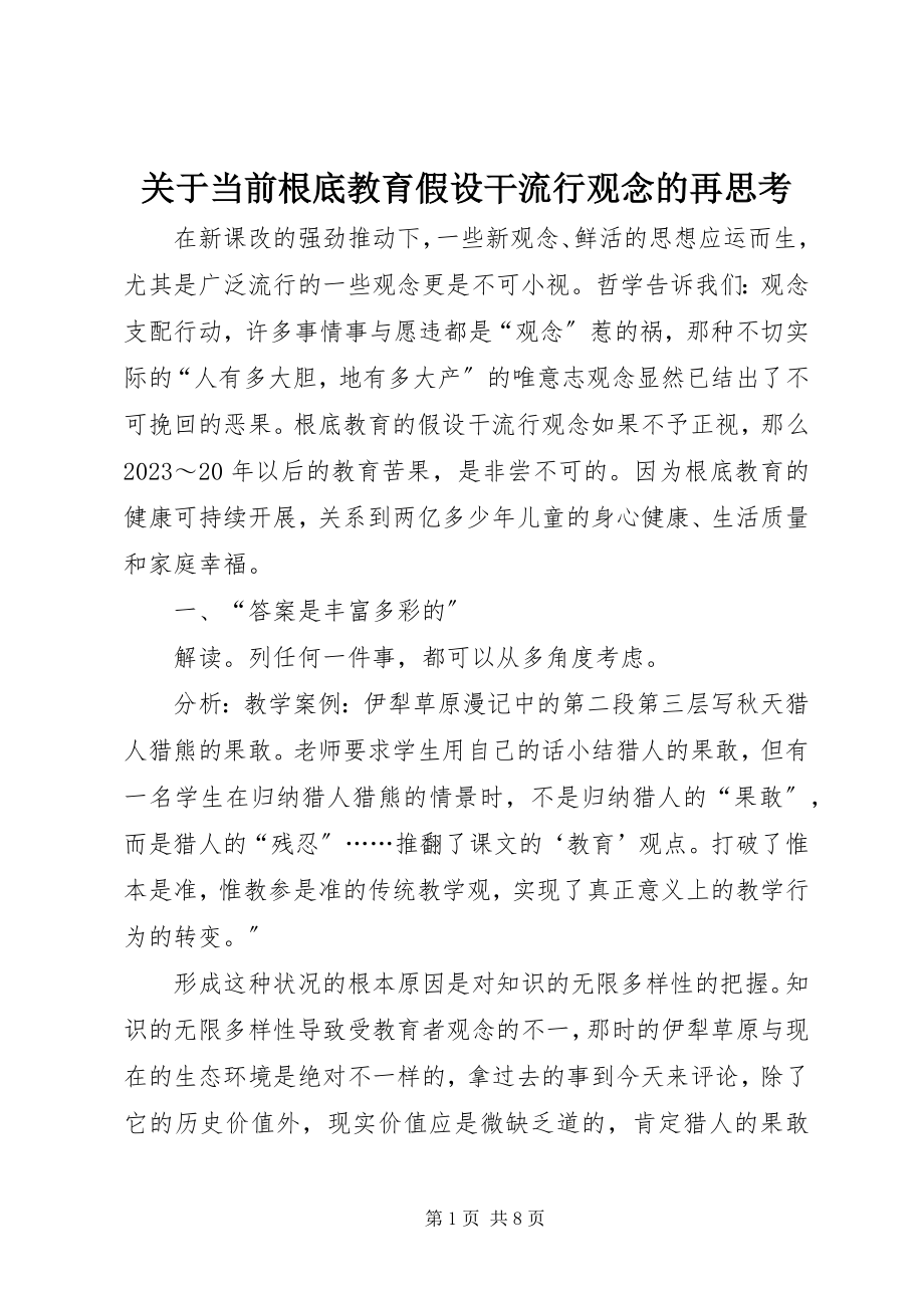 2023年当前基础教育若干流行观念的再思考.docx_第1页