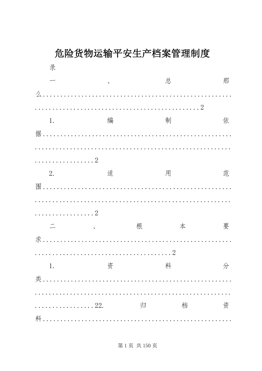 2023年危险货物运输安全生产档案管理制度.docx_第1页