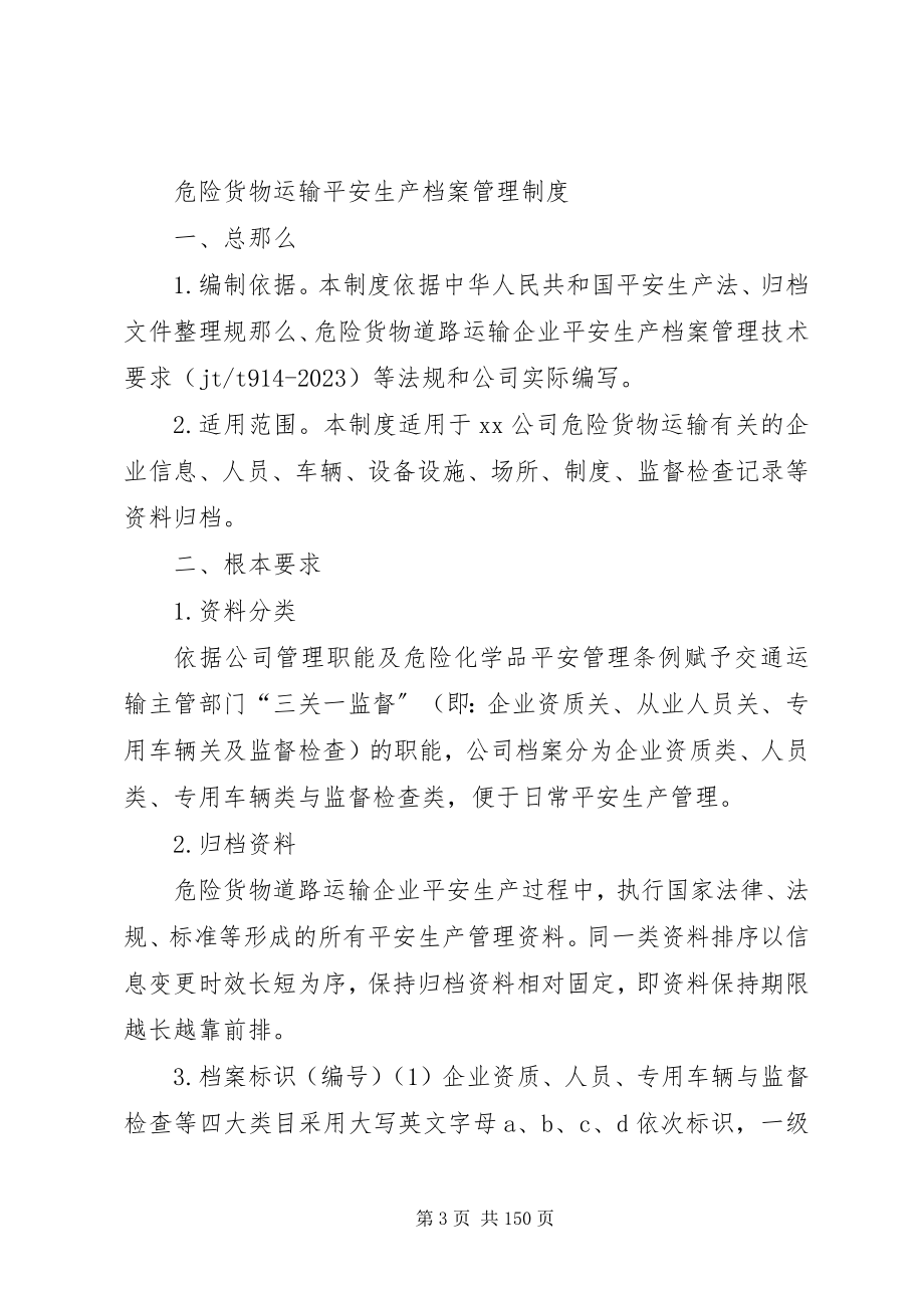 2023年危险货物运输安全生产档案管理制度.docx_第3页