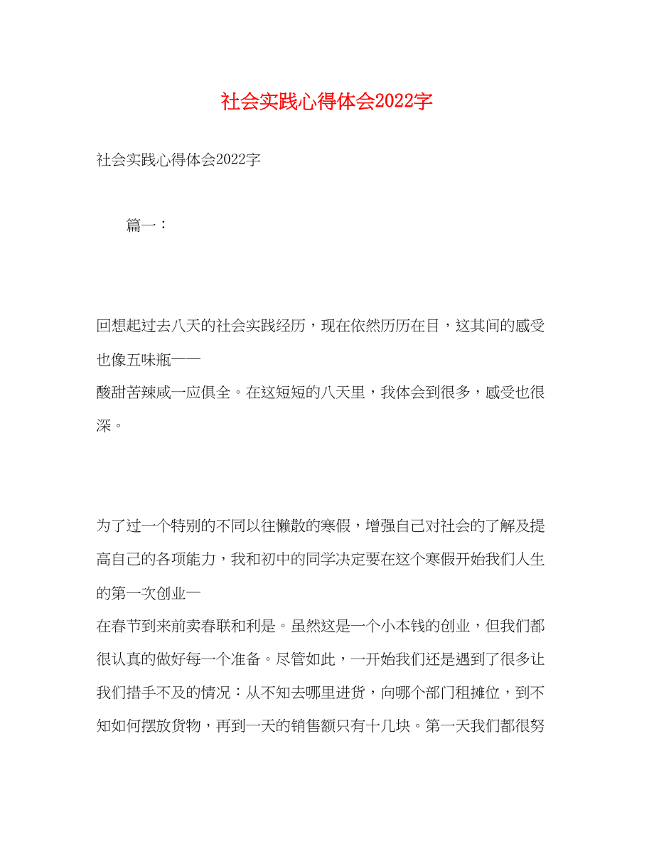 2023年社会实践心得体会字2.docx_第1页