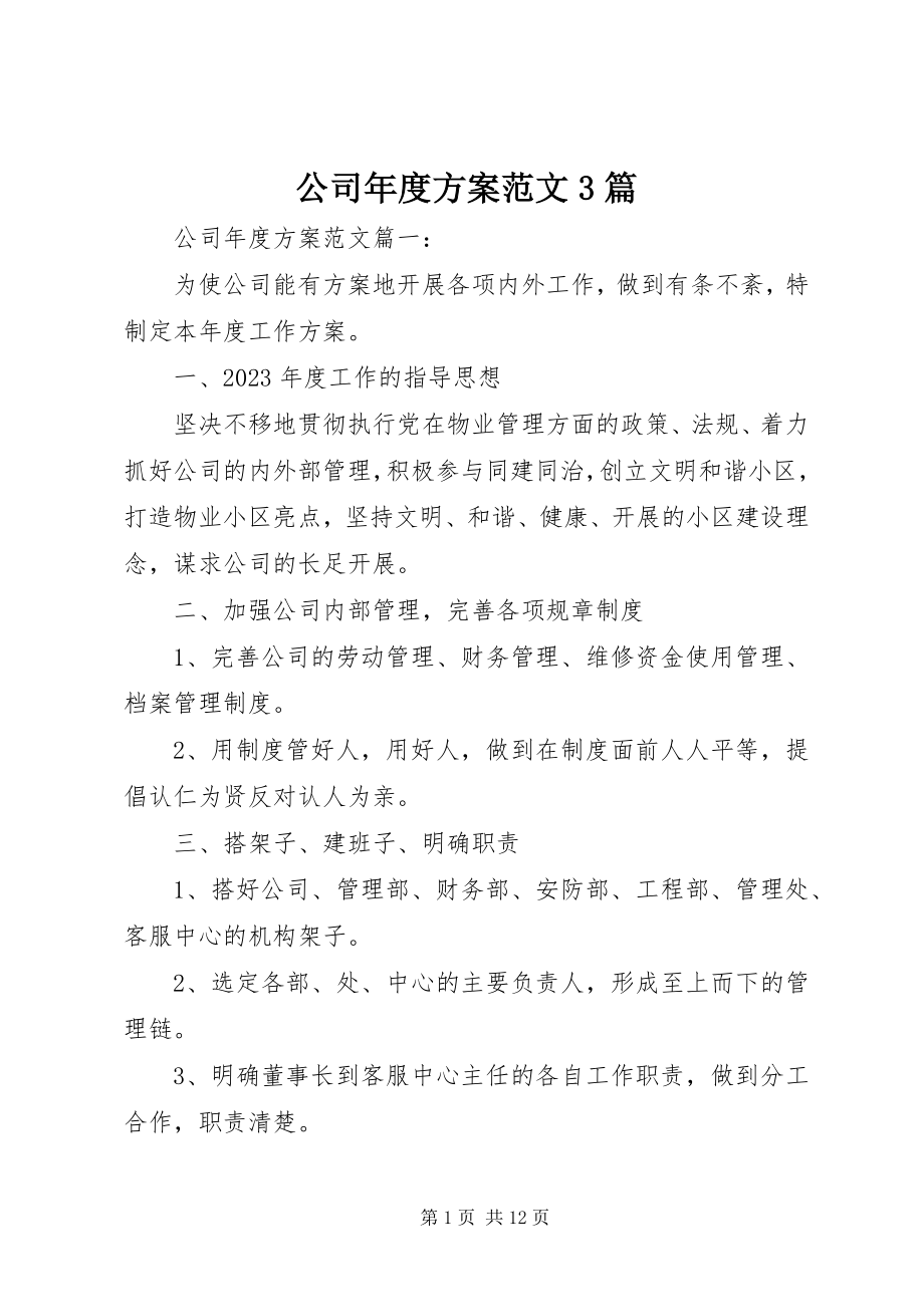 2023年公司年度计划3篇.docx_第1页