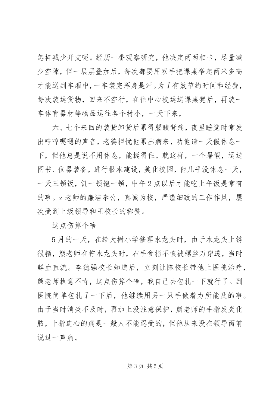 2023年小学总务主任事迹材料立足岗位当好“螺丝钉”.docx_第3页