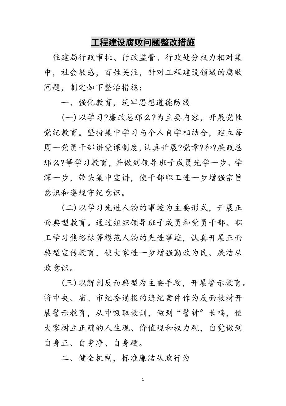 2023年工程建设腐败问题整改措施范文.doc_第1页