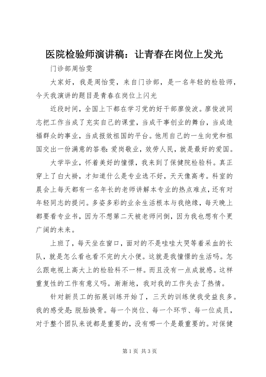 2023年医院检验师演讲稿让青春在岗位上发光.docx_第1页