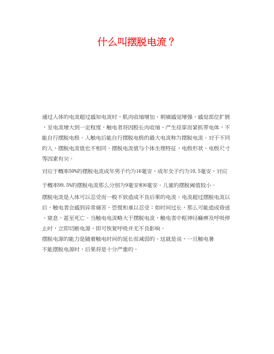 2023年《安全技术》之什么叫摆脱电流？.docx_第1页