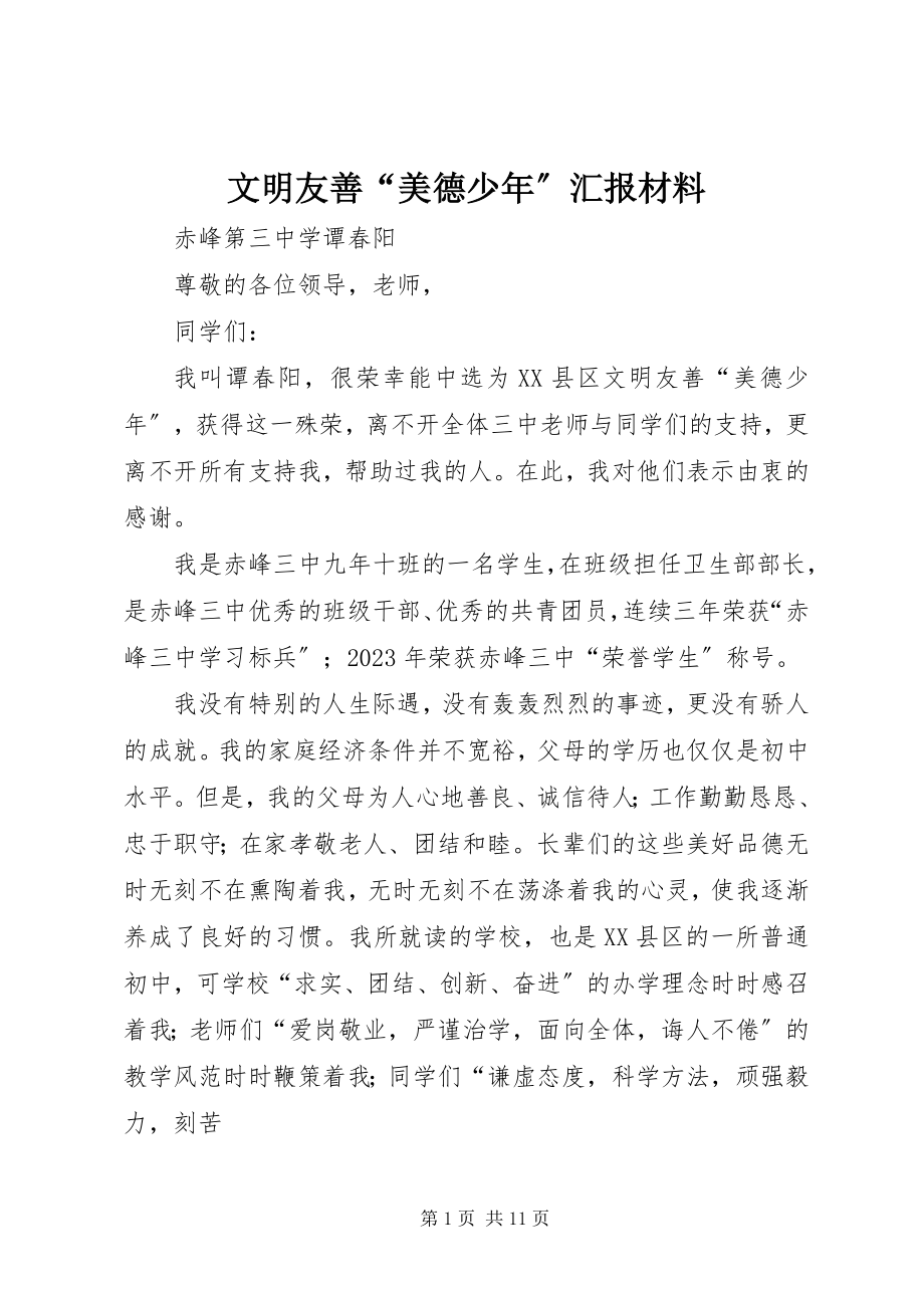 2023年文明友善“美德少年”汇报材料.docx_第1页