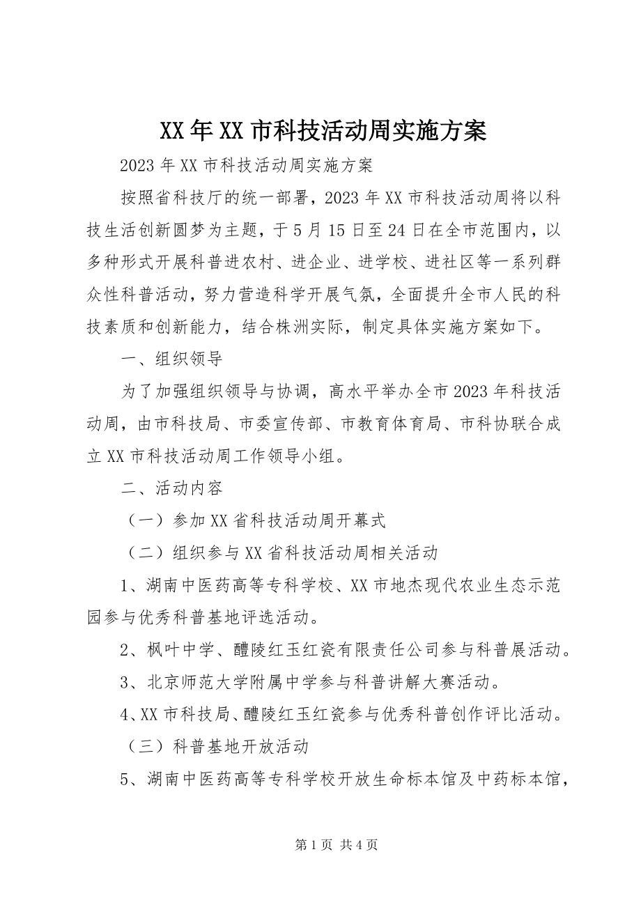 2023年XX市科技活动周实施方案.docx_第1页