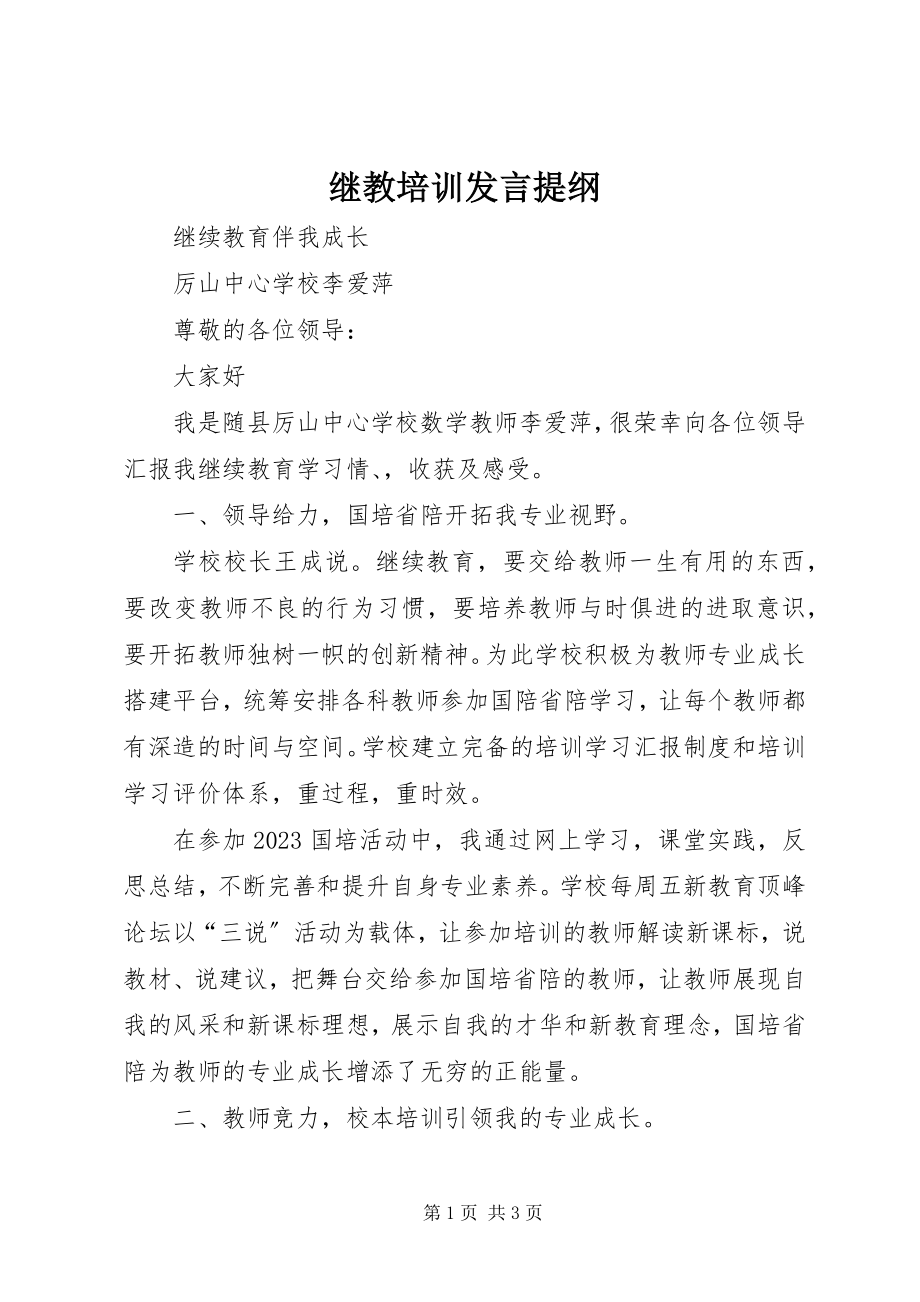 2023年继教培训讲话提纲.docx_第1页