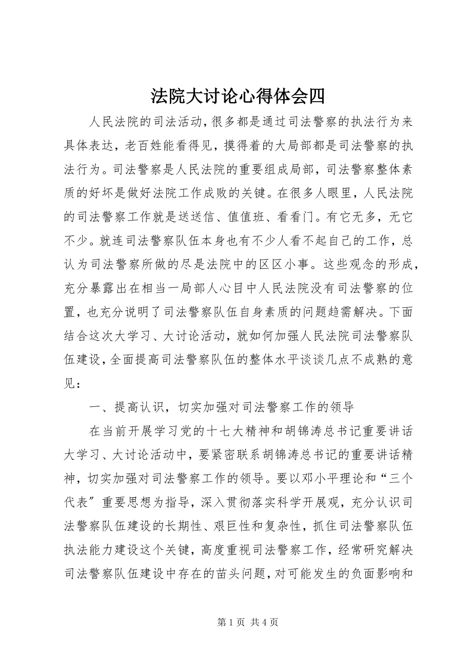 2023年法院大讨论心得体会四.docx_第1页