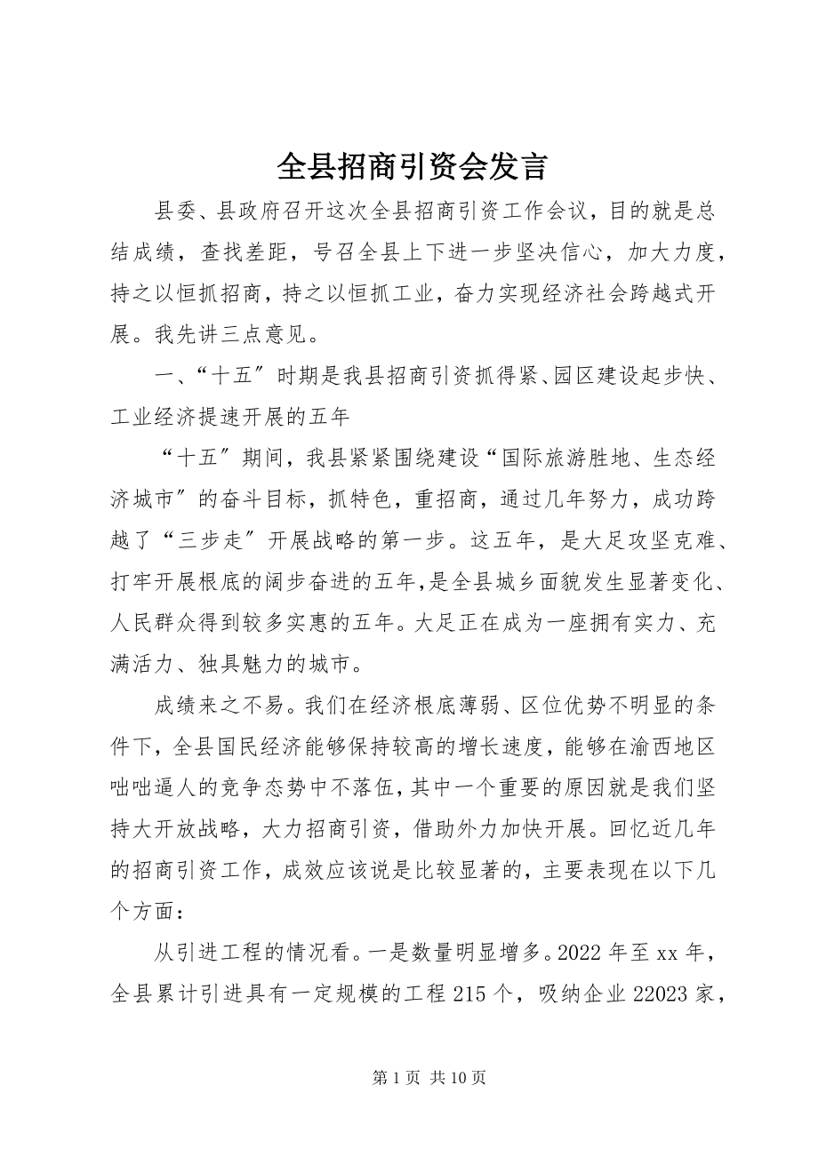 2023年全县招商引资会讲话.docx_第1页