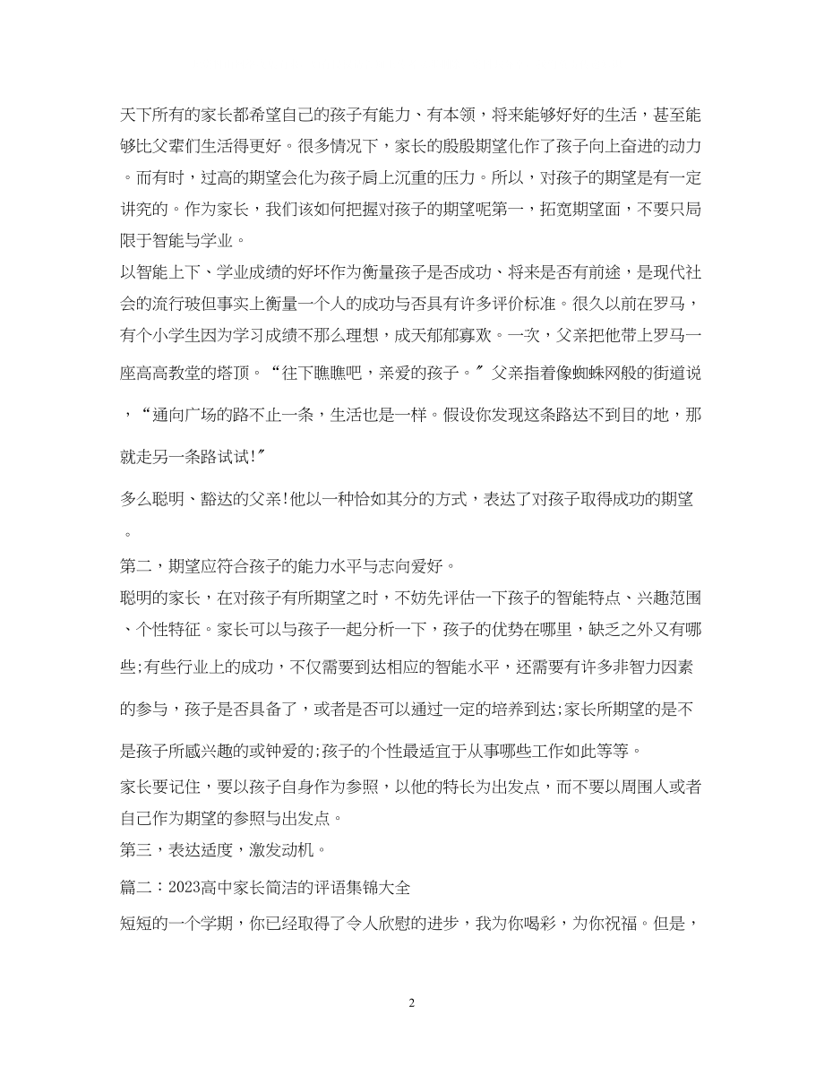 2023年高中家长评语大全.docx_第2页