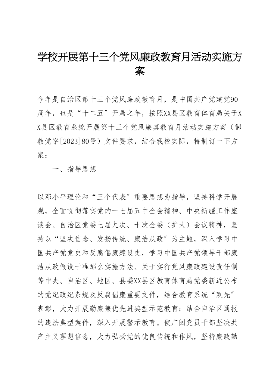 2023年学校开展第十三个党风廉政教育月活动实施方案.doc_第1页