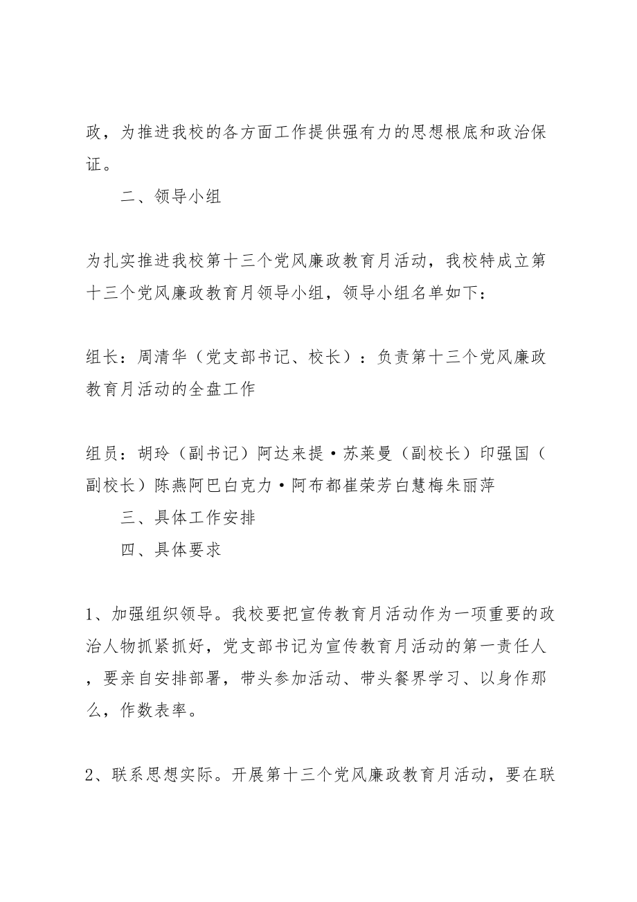 2023年学校开展第十三个党风廉政教育月活动实施方案.doc_第2页