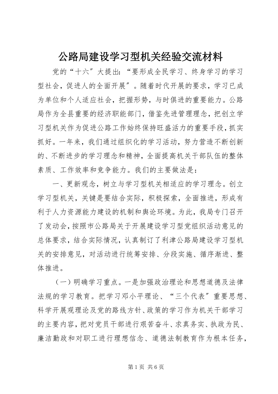 2023年公路局建设学习型机关经验交流材料.docx_第1页