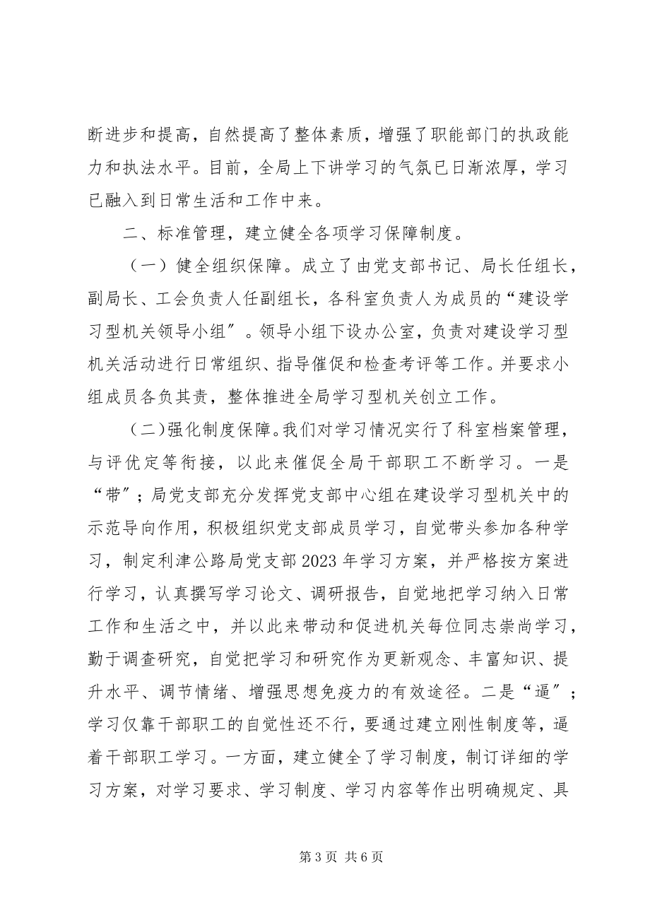 2023年公路局建设学习型机关经验交流材料.docx_第3页