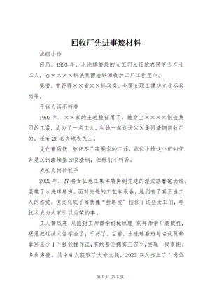 2023年回收厂先进事迹材料.docx