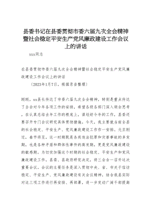 2023年县委书记在县委贯彻市委六届九次全会精神暨社会稳定安全生产党风廉政建设工作会议上的致辞.doc