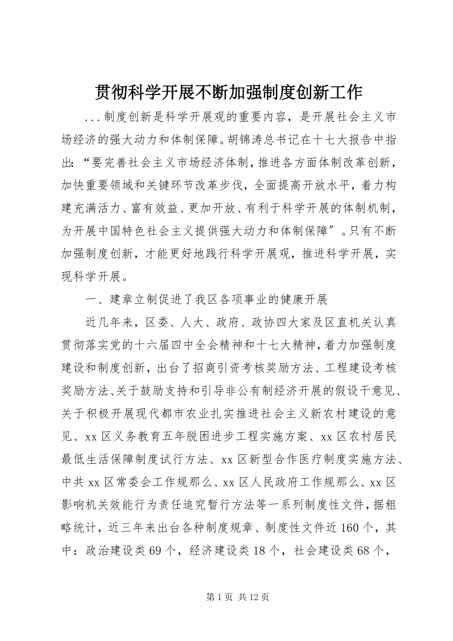 2023年贯彻科学发展不断加强制度创新工作.docx_第1页