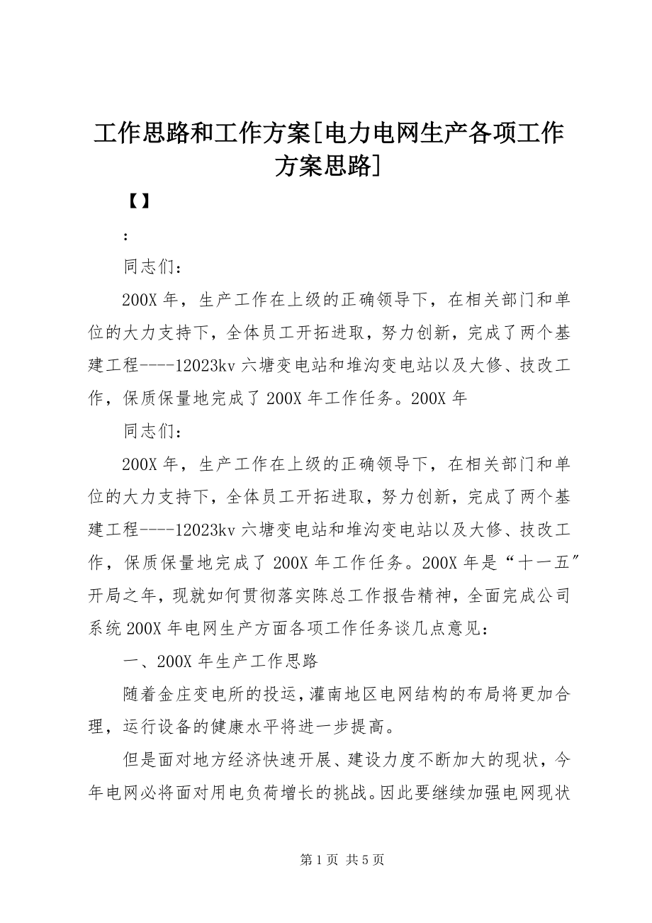 2023年工作思路和工作计划电力电网生产各项工作计划思路.docx_第1页