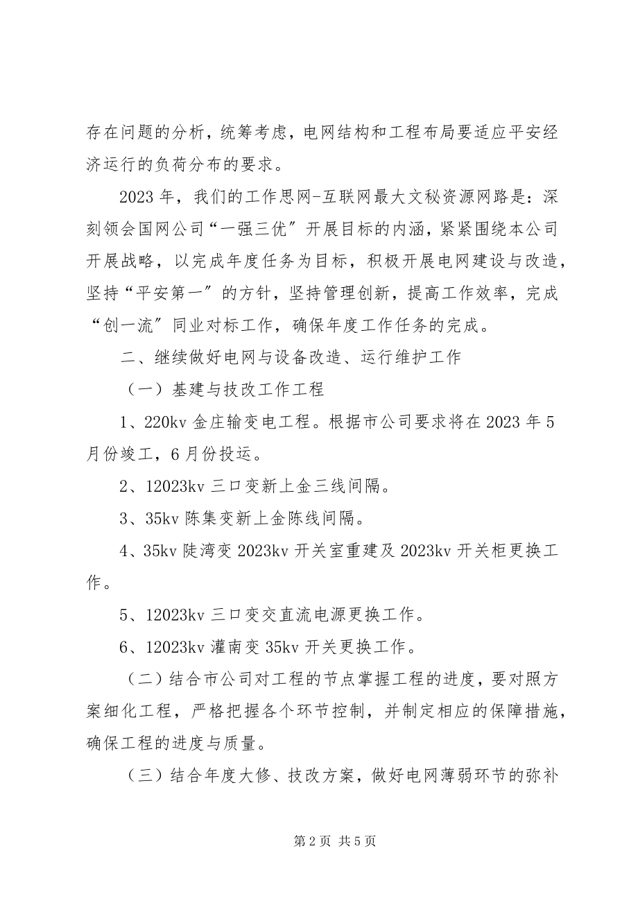 2023年工作思路和工作计划电力电网生产各项工作计划思路.docx_第2页