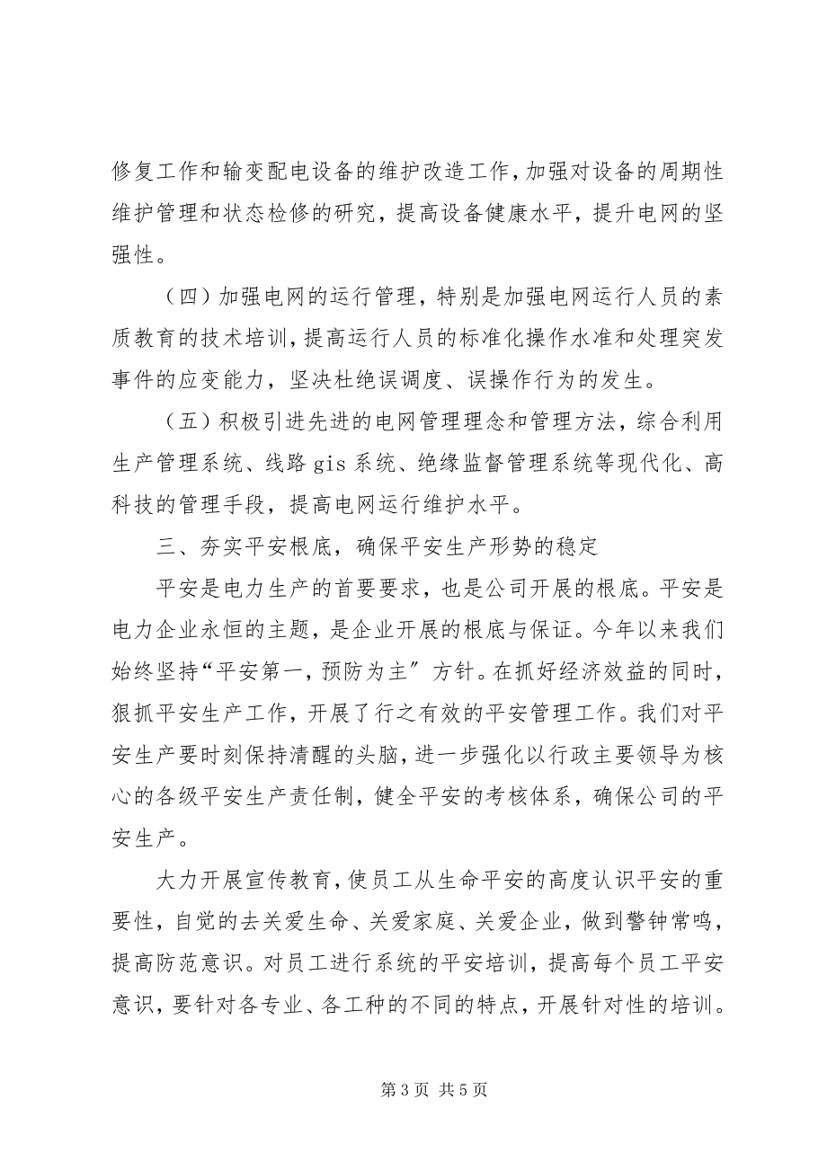 2023年工作思路和工作计划电力电网生产各项工作计划思路.docx_第3页