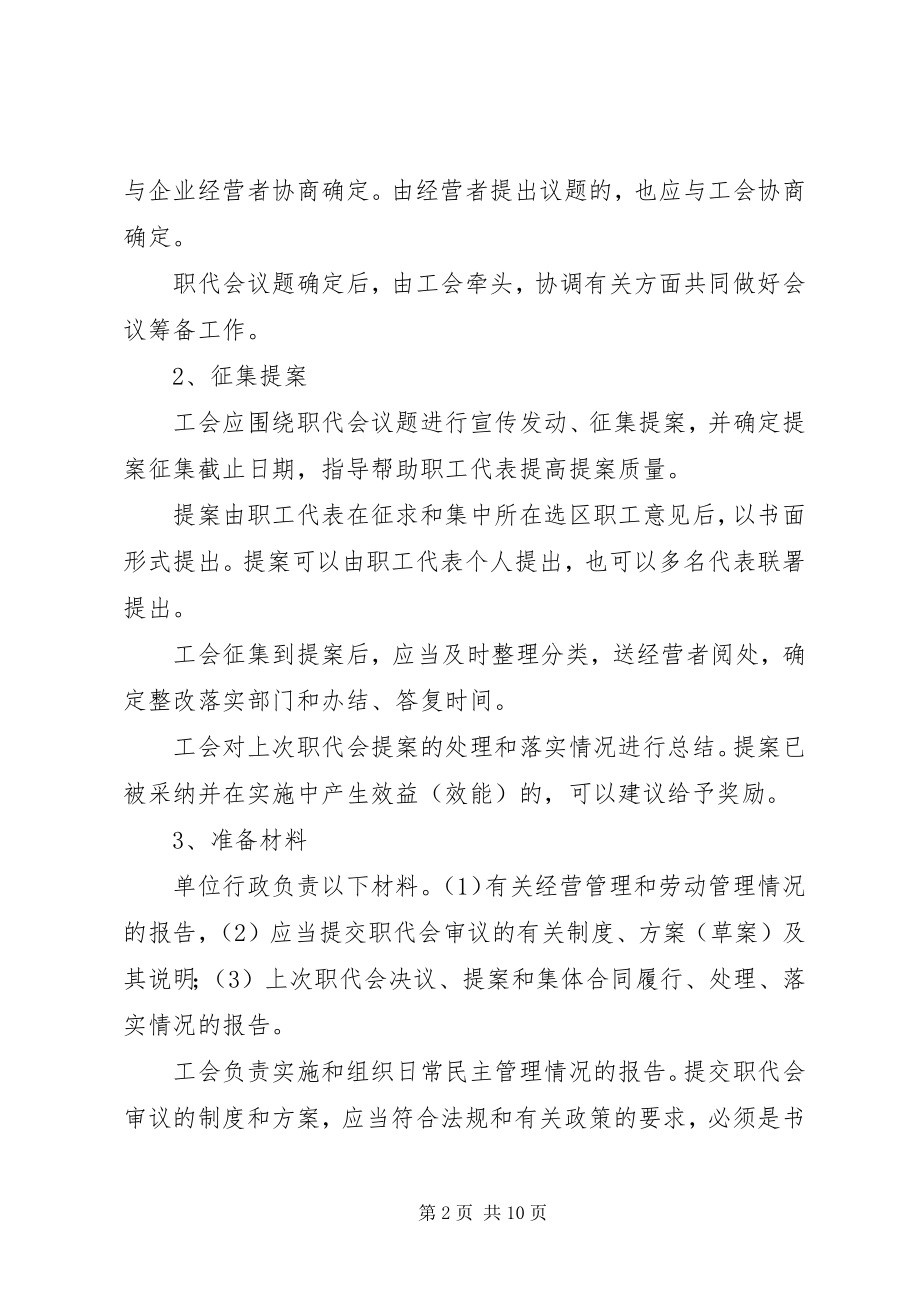 2023年XX市职工代表大会操作办法试行新编.docx_第2页