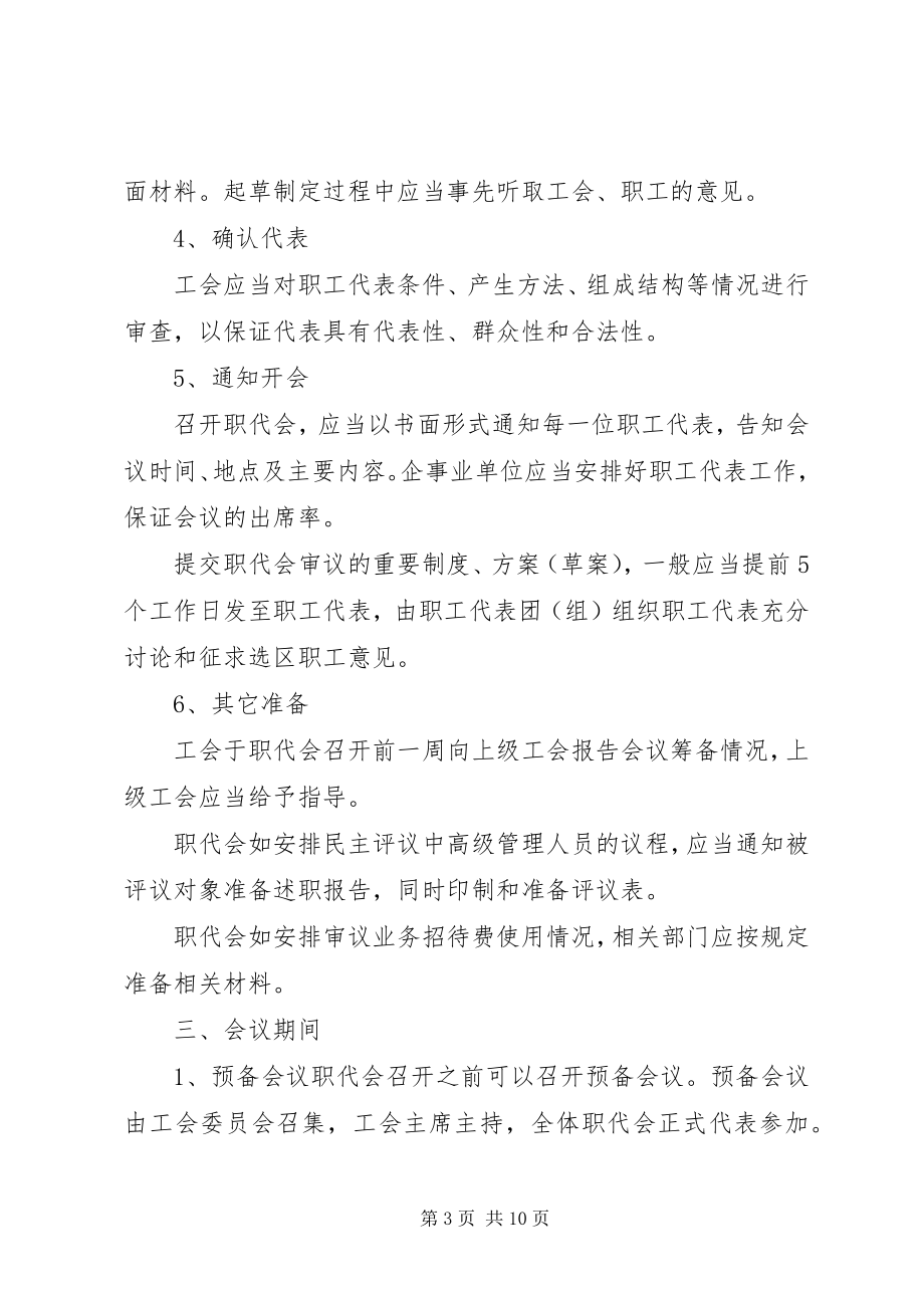 2023年XX市职工代表大会操作办法试行新编.docx_第3页