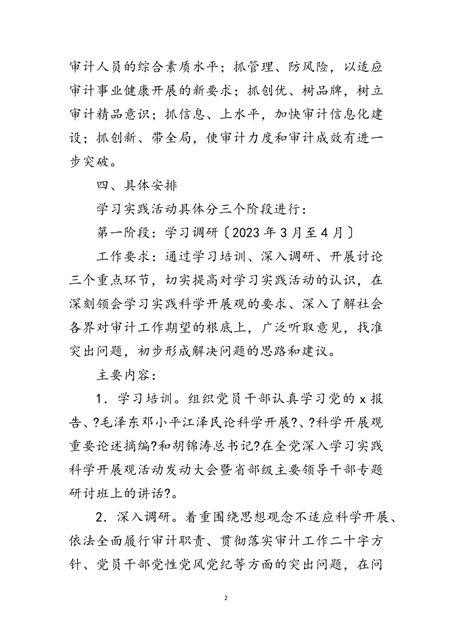 2023年审计局科学发展观学习实践实施意见（县）范文.doc_第2页