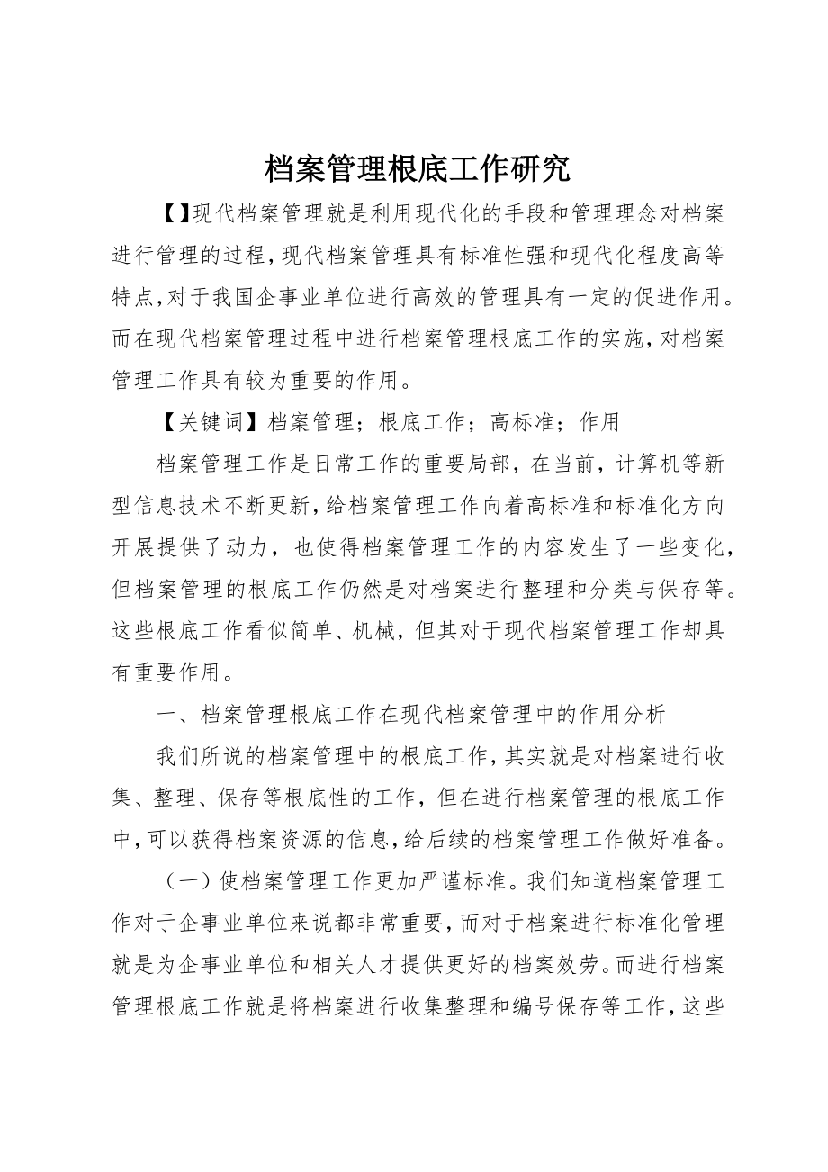 2023年档案管理基础工作研究新编.docx_第1页