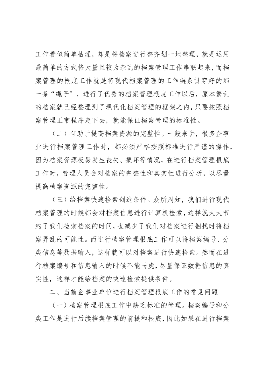 2023年档案管理基础工作研究新编.docx_第2页