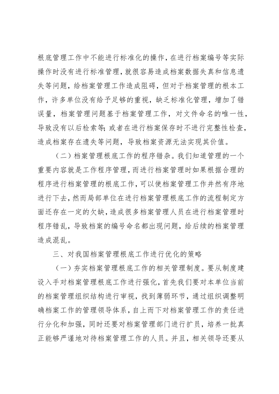 2023年档案管理基础工作研究新编.docx_第3页