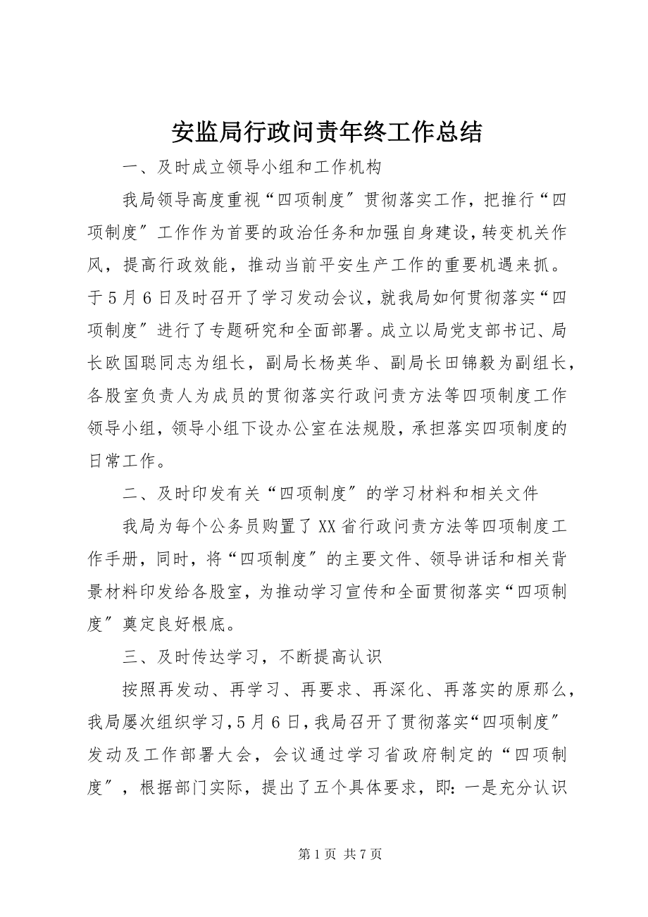 2023年安监局行政问责年终工作总结新编.docx_第1页