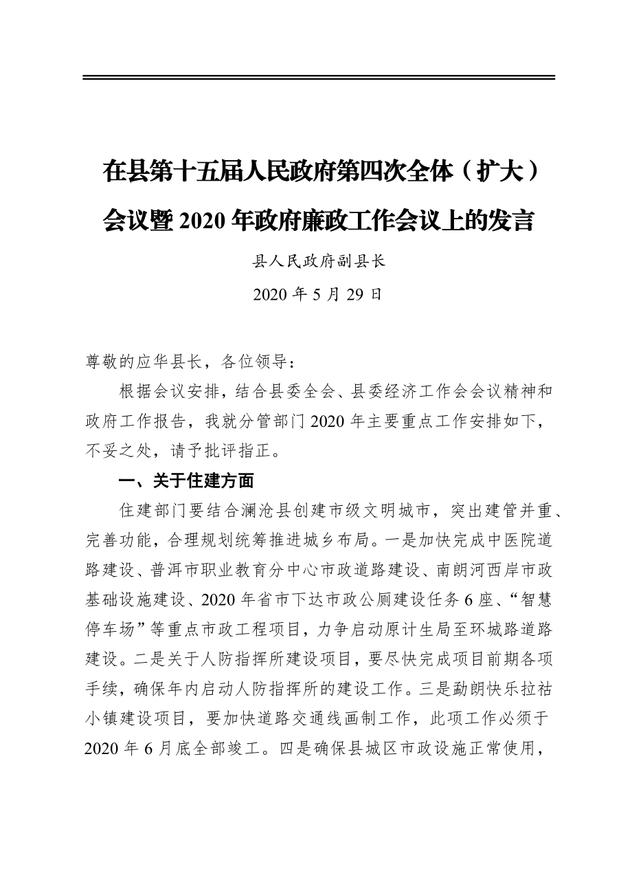 在县第十五届人民政府第四次全体（扩大）会议暨2020年政府廉政工作会议上的发言.docx_第1页