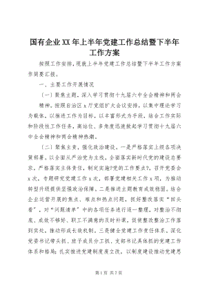 2023年国有企业上半年党建工作总结暨下半工作计划.docx