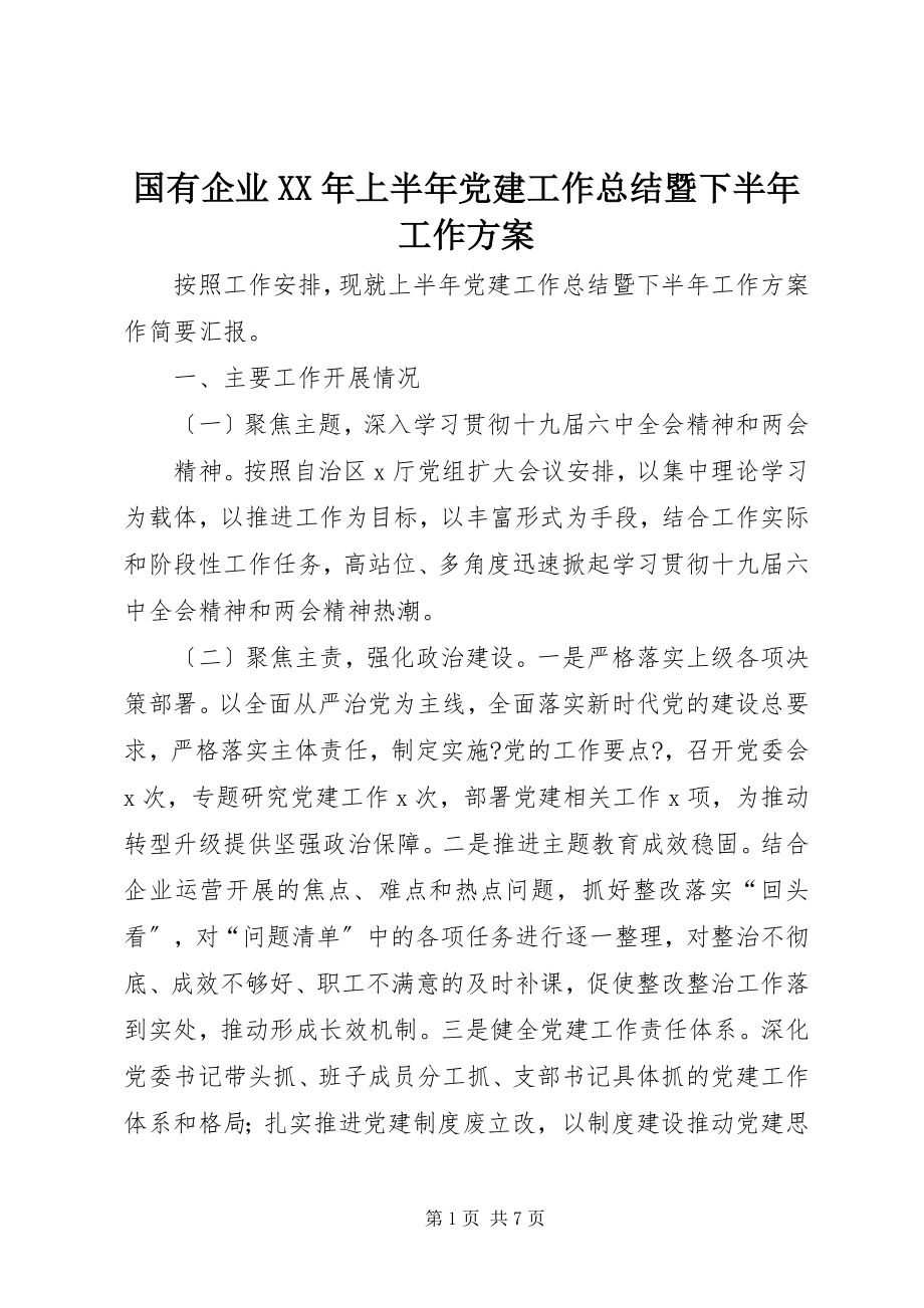 2023年国有企业上半年党建工作总结暨下半工作计划.docx_第1页